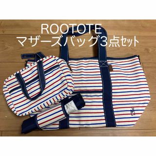 ルートート(ROOTOTE)のルートート　マザーズバック3点セット(マザーズバッグ)