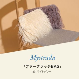 マイストラーダ(Mystrada)のマイストラーダ♡クラッチバッグ♡ノベルティ♡白(クラッチバッグ)