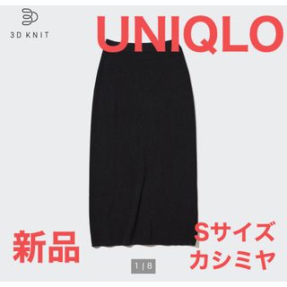 ユニクロ(UNIQLO)の【新品】UNIQLO 3Dカシミヤリブスカート&セーター　セット(ロングスカート)