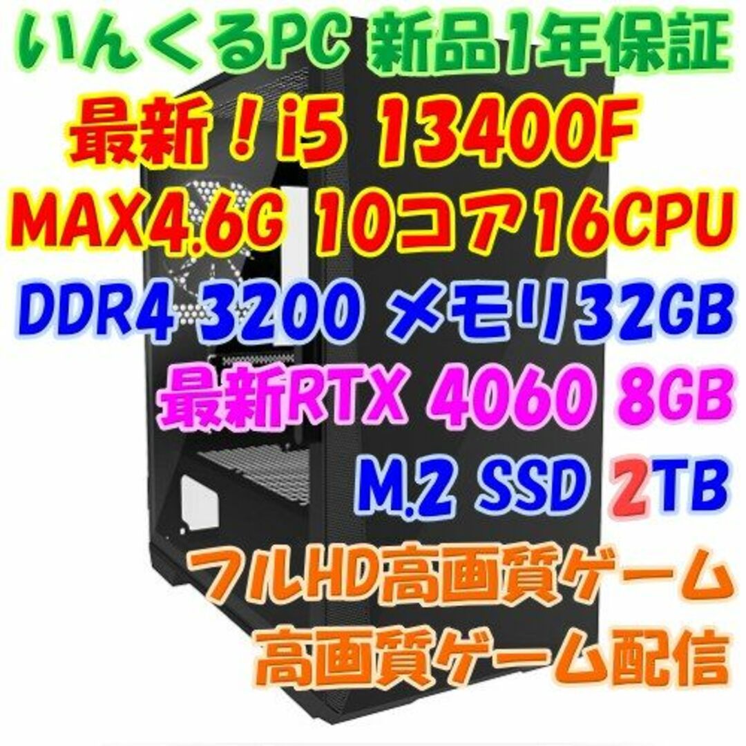 フルHD高画質ゲーミング高級PC i5 13400F + RTX4060