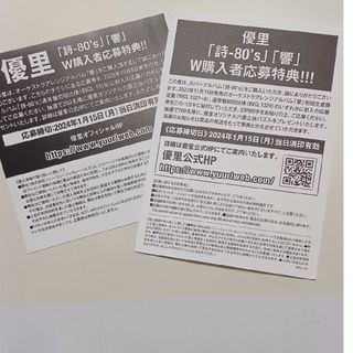 優里　W購入者応募特典セット(ミュージシャン)