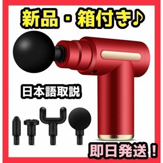 【新品未開封 赤色】筋膜リリースガン 軽量 コンパクト(マッサージ機)