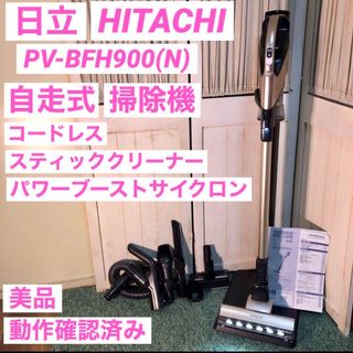 日立 - 日立 HITACHI 掃除機 コードレスクリーナー PV-BFH900(N)の通販