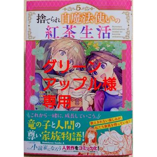 カドカワショテン(角川書店)の捨てられ白魔法使いの紅茶生活５(青年漫画)