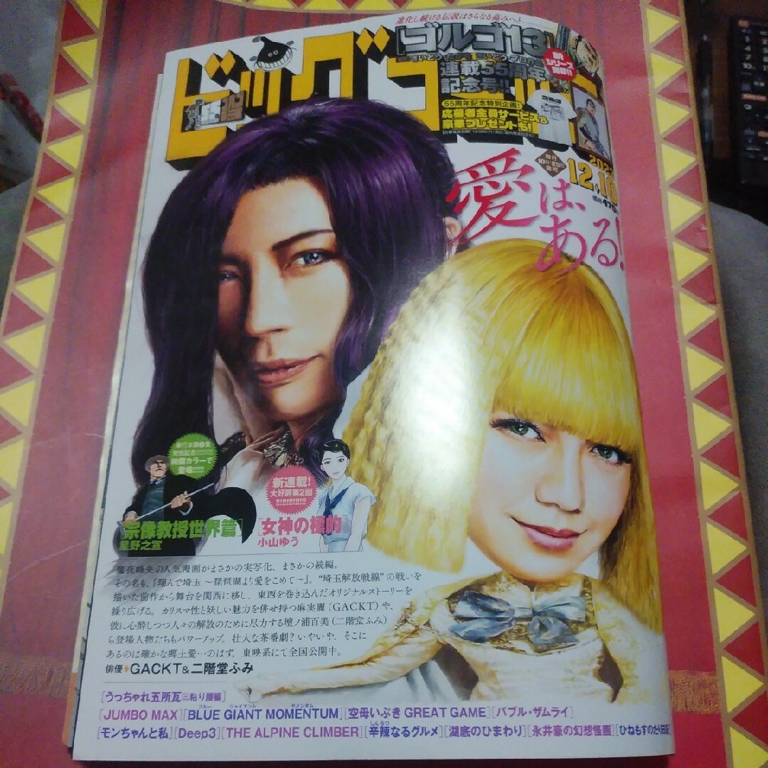 ビッグコミック 2023年 12月10日 翔んで埼玉  二階堂ふみ／GACKT エンタメ/ホビーの漫画(漫画雑誌)の商品写真