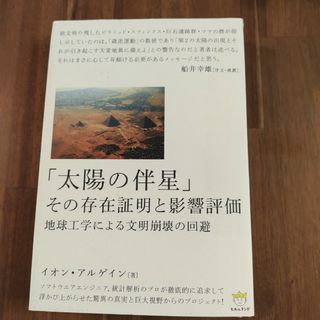 「「太陽の伴星」その存在証明と影響評価 地球工学による文明崩壊の回避」船井 幸(人文/社会)