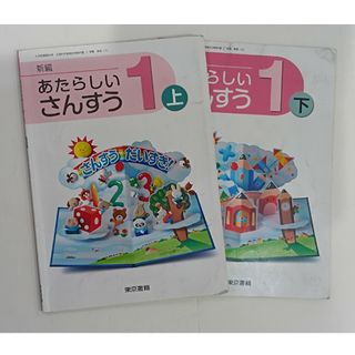 トウキョウショセキ(東京書籍)のあたらしいさんすう1　上下　2冊セット　小学校　算数　教科書　さんすう(語学/参考書)