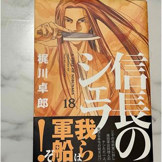 信長のシェフ18巻(青年漫画)