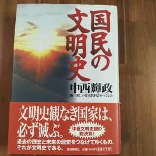 「国民の文明史」新しい歴史教科書をつくる会 / 中西 輝政 産経新聞社　単行本(人文/社会)