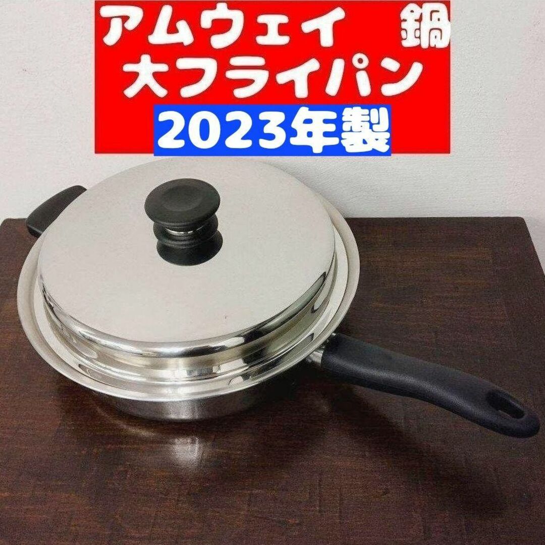 アムウェイ 2023年製 Amway Queen クイーン 大フライパンアムウェイ