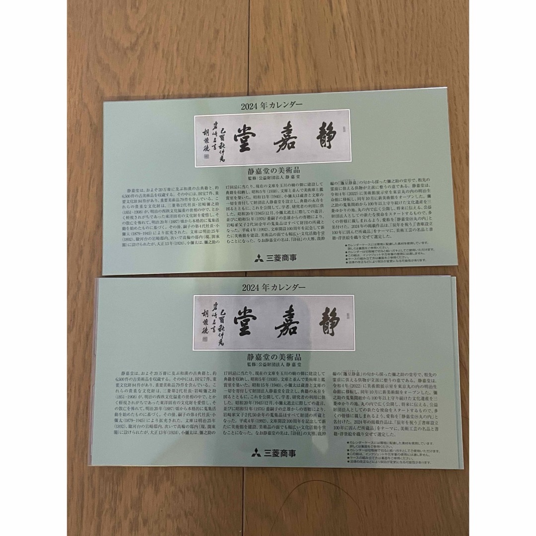 三菱(ミツビシ)の三菱商事　2024年　株主優待カレンダー　2個セット インテリア/住まい/日用品の文房具(カレンダー/スケジュール)の商品写真