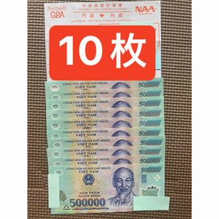 ベトナムドン　ベトナム紙幣50万ドン10枚(その他)