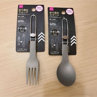 ダイソー(DAISO)のダイソー　チタン製　折り畳みフォーク&折り畳みスプーン　キャンプギア　(食器)