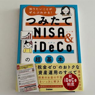 知りたいことがぜんぶわかる！つみたてＮＩＳＡ＆ｉＤｅＣｏの超基本(ビジネス/経済)