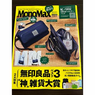 タカラジマシャ(宝島社)のMonoMax 2023年11月号増刊　雑誌のみ(アート/エンタメ/ホビー)