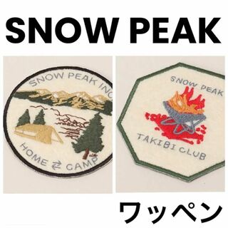 スノーピーク(Snow Peak)の限定 Snow Peak/スノーピーク ワッペン 2枚セット(その他)