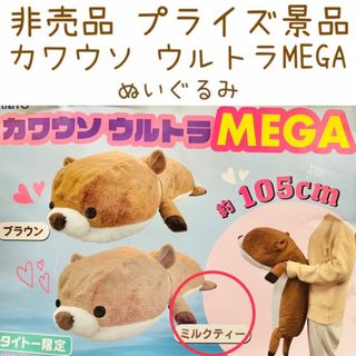 タイトー(TAITO)の非売品 プライズ品 カワウソ ウルトラMEGA ぬいぐるみ 動物 水族館(ぬいぐるみ)