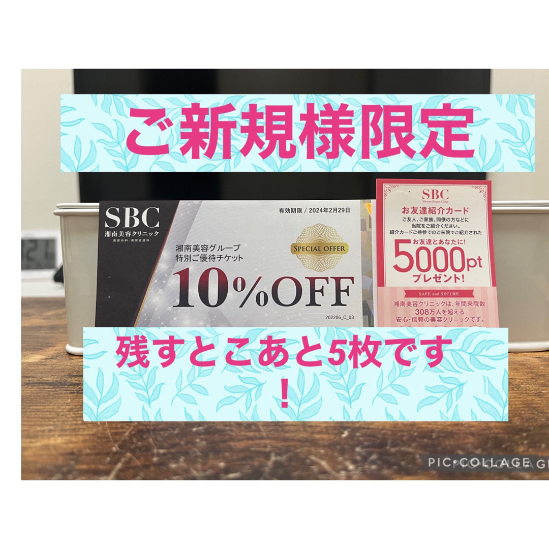 湘南美容外科 優待チケット - 割引券