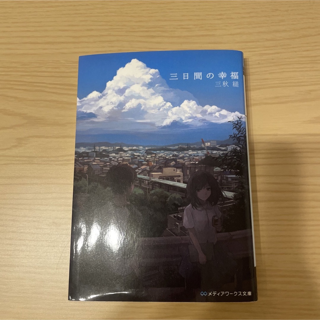 『三日間の幸福』／ 三秋縋 エンタメ/ホビーの本(文学/小説)の商品写真