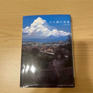 『三日間の幸福』／ 三秋縋(文学/小説)