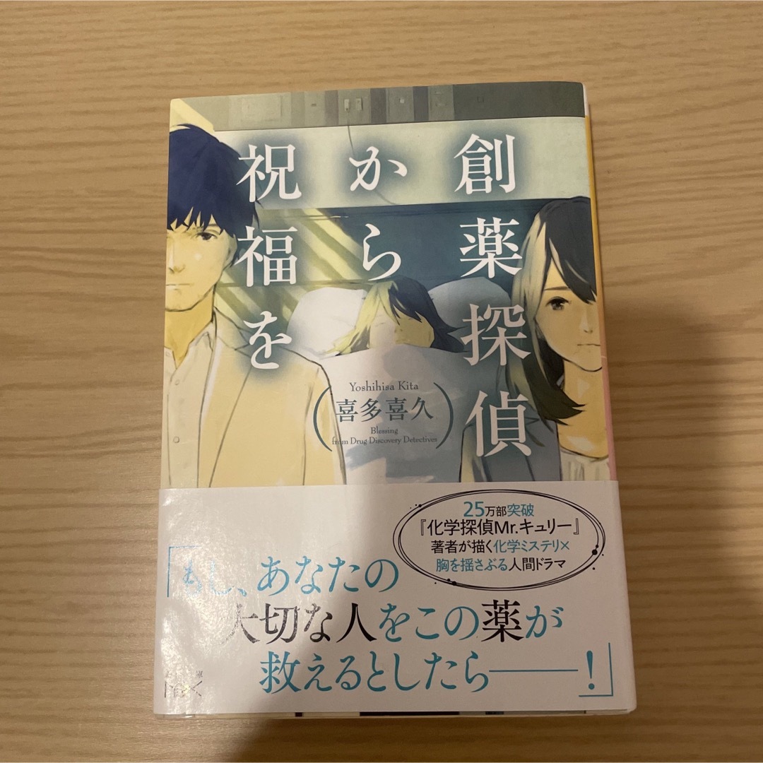 『創薬探偵から祝福を』／ 喜多喜久 エンタメ/ホビーの本(文学/小説)の商品写真