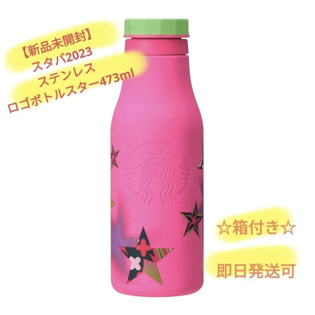 Starbucks - 【新品】スタバ ホリデー2023ステンレスロゴボトルスター