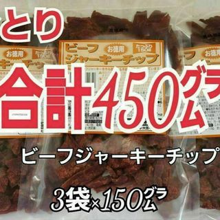 ナトリ(なとり)のなとり　ビーフジャーキーチップ×3袋　おつまみ、おやつ、お茶うけに　3a-10(肉)