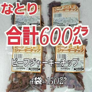 ナトリ(なとり)のなとり　ビーフジャーキーチップ×4袋　ずっしり合計600グラム　A-9(肉)