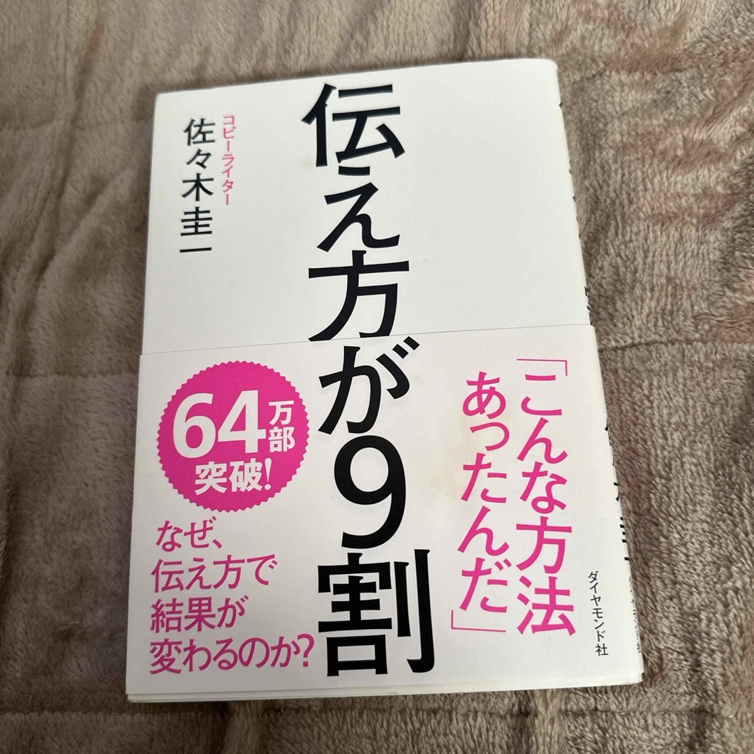 伝え方が９割 エンタメ/ホビーの本(その他)の商品写真