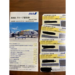 エーエヌエー(ゼンニッポンクウユ)(ANA(全日本空輸))のANA 株主優待番号ご案内書　4枚＋グループ優待券(航空券)