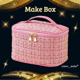大人かわいい♡上品なツイードメイクボックス 化粧ポーチ 大容量 ピンク(メイクボックス)