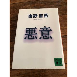 コウダンシャ(講談社)の東野圭吾　悪意(文学/小説)