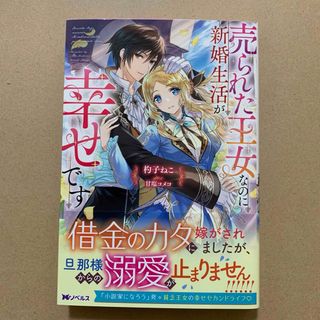 売られた王女なのに新婚生活が幸せです(文学/小説)