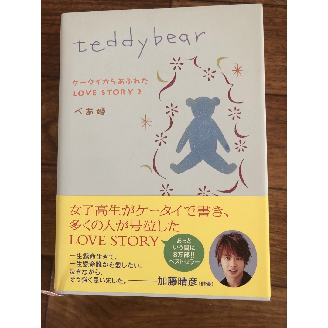 べあ姫　teddy bear エンタメ/ホビーの本(文学/小説)の商品写真