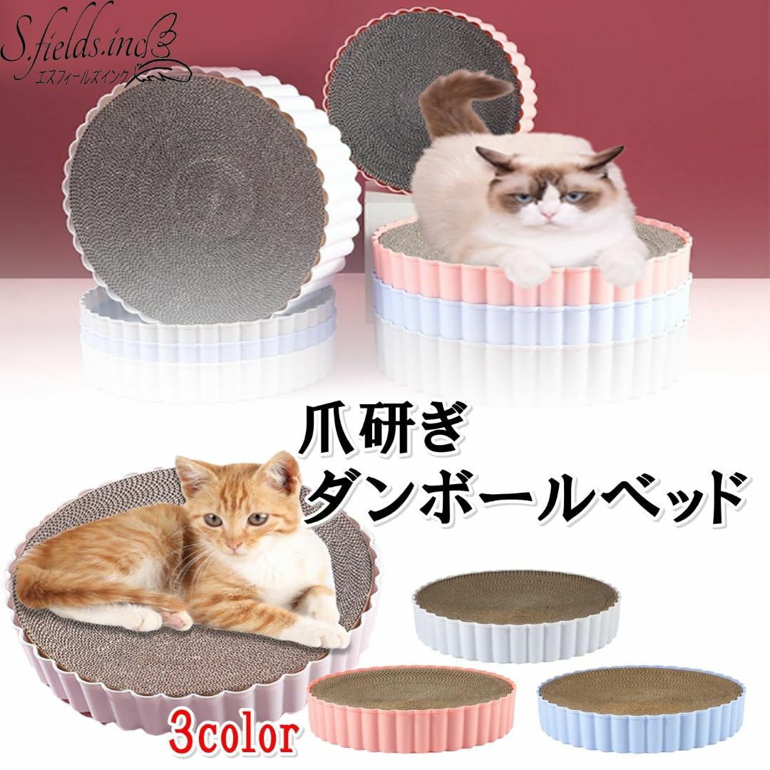 S.fields.inc 爪研ぎベッド 猫 ダンボールベッド 爪とぎ 31cm  その他のペット用品(猫)の商品写真