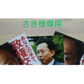 さき様専用　2009年衆議院選挙 民主党マニフェスト(人文/社会)