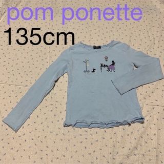 ポンポネット(pom ponette)のポンポネット  子供服　百貨店ブランド　135㎝　ロンT(Tシャツ/カットソー)