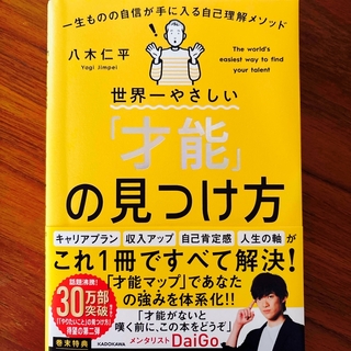 世界一やさしい「才能」の見つけ方　一生ものの自信が手に入る自己理解メソッド(ビジネス/経済)