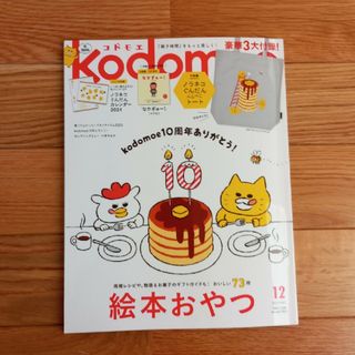 kodomoe (コドモエ) 2023年 12月号 ノラネコぐんだんカレンダー付(生活/健康)