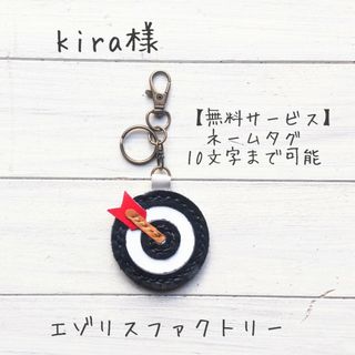 kira様■#弓道#矢#的#キーホルダー#レザー#名入れ(キーホルダー/ストラップ)