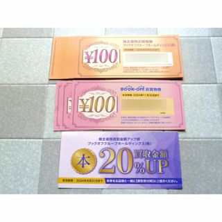 ブックオフ株主優待2,300円分と買取金額20％UP券(ショッピング)