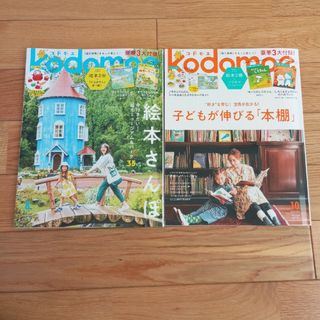 ハクセンシャ(白泉社)のkodomoe (コドモエ) 2023年 8月号 10月号　2冊　付録なし(結婚/出産/子育て)