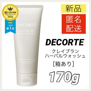 コスメデコルテ(COSME DECORTE)のコスメデコルテ クレイ ブラン ハーバルフェイスウォッシュ170g 洗顔料 (洗顔料)