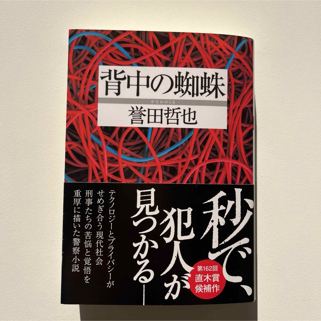 背中の蜘蛛⚫︎誉田哲也 エンタメ/ホビーの本(その他)の商品写真