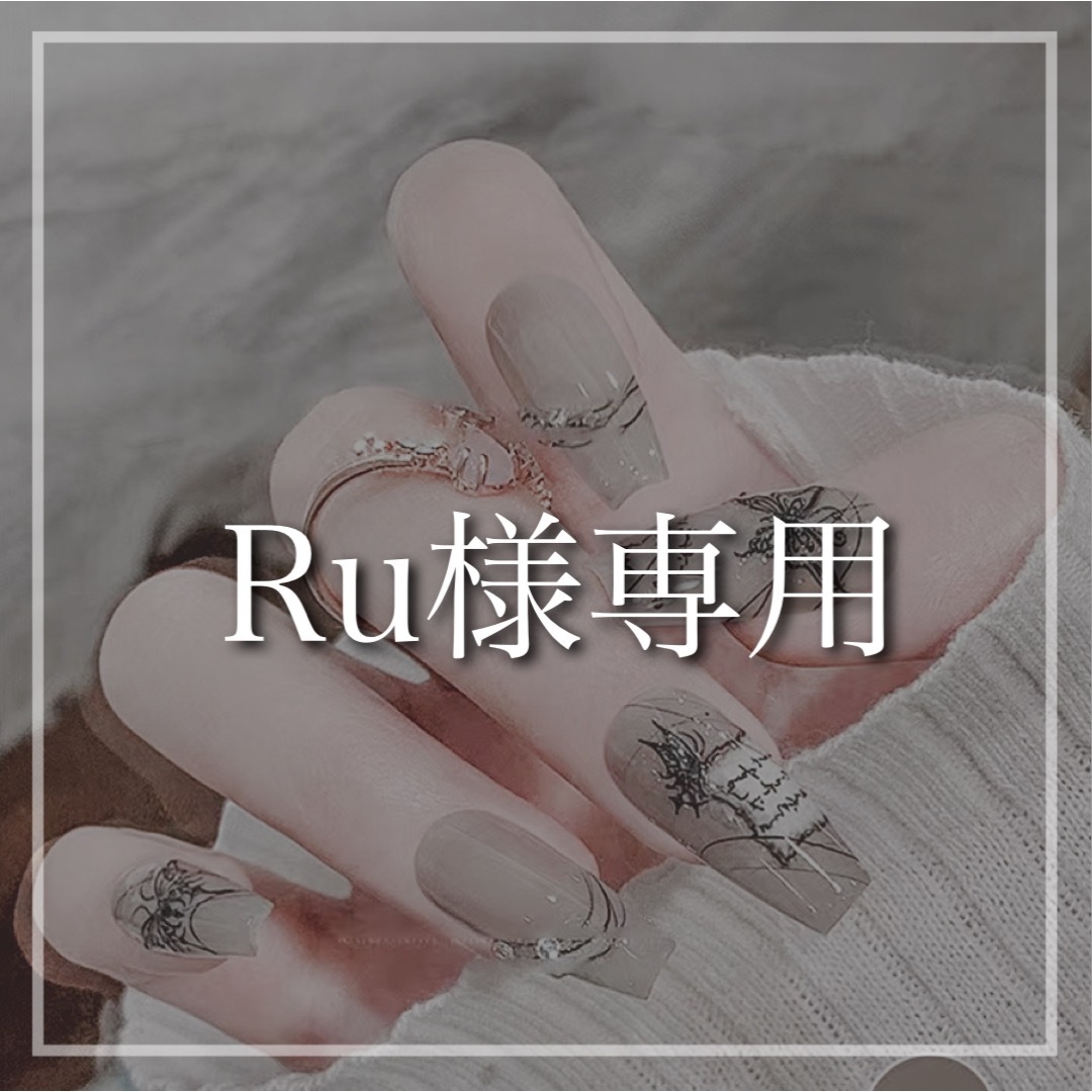 Ru様専用の通販 by yus_sho.p❤割引多数❤平日発送｜ラクマ