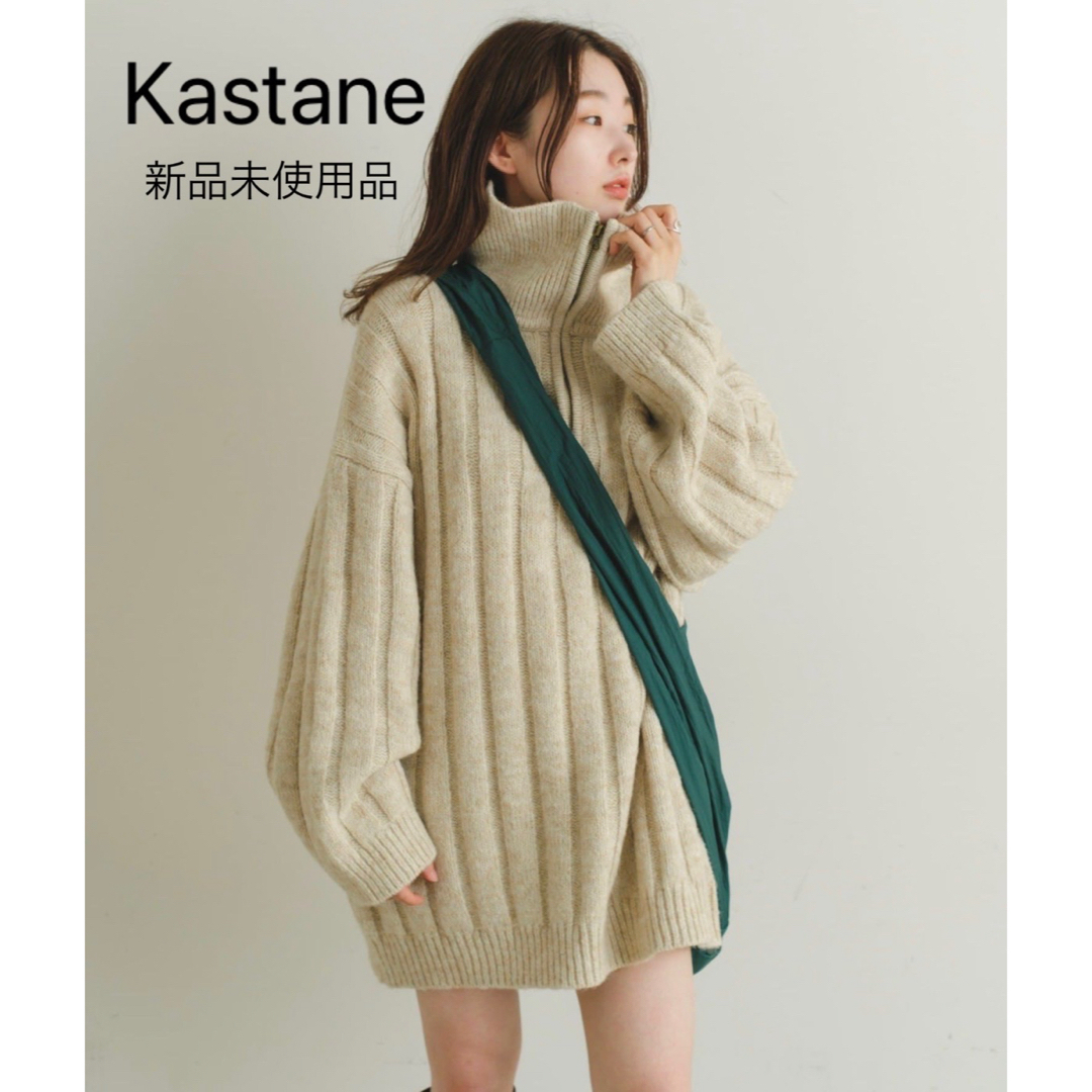 Kastane(カスタネ)の【新品未使用品】Kastane カスタネ　ニット　ベージュ　ビック　大きめ レディースのトップス(ニット/セーター)の商品写真