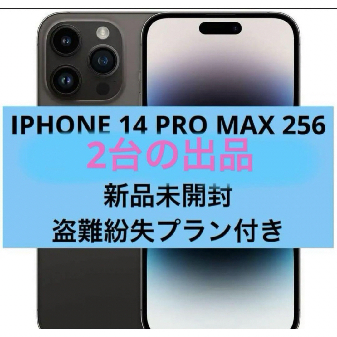 2台新品未開封　IPHONE14 PRO MAX 256GB