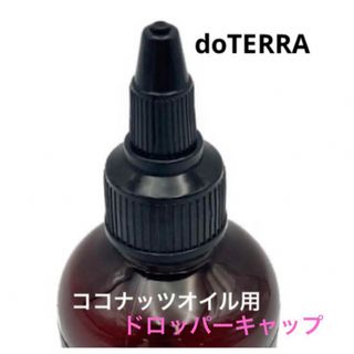 ドテラ(doTERRA)のdoTERRA ドテラ ココナッツオイル用 ドロッパーキャップ(アロマグッズ)