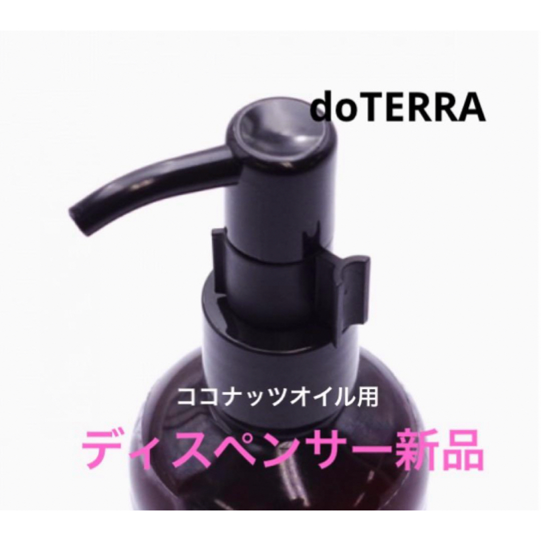 doTERRA(ドテラ)のdoTERRA ココナッツオイルディスペンサー　新品 コスメ/美容のリラクゼーション(アロマグッズ)の商品写真