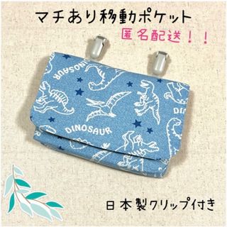 ハンドメイド　移動ポケット　男の子　恐竜柄(外出用品)